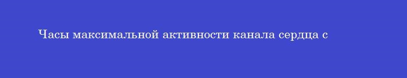 Часы максимальной активности канала сердца с