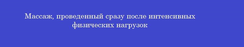 Массаж, проведенный сразу после интенсивных физических нагрузок