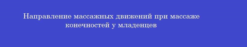 Направление массажных движений при массаже конечностей у младенцев