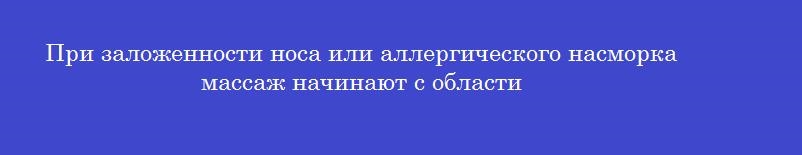 При заложенности носа или аллергического насморка массаж начинают с области