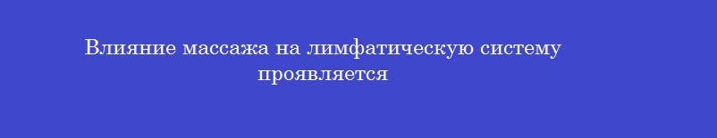 Влияние массажа на лимфатическую систему проявляется