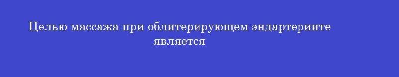 Целью массажа при облитерирующем эндартериите является