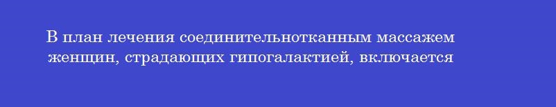 В план лечения соединительнотканным массажем женщин, страдающих гипогалактией, включается