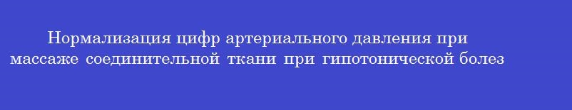 Нормализация цифр артериального давления при массаже соединительной ткани при гипотонической болезни отмечается спустя
