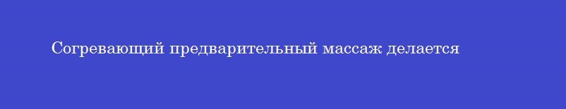 Согревающий предварительный массаж делается