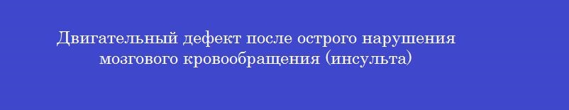 Двигательный дефект после острого нарушения мозгового кровообращения (инсульта)