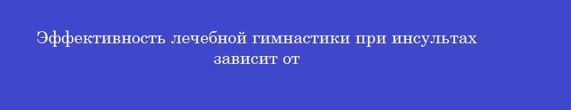 Эффективность лечебной гимнастики при инсультах зависит от