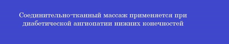 Соединительно-тканный массаж применяется при диабетической ангиопатии нижних конечностей