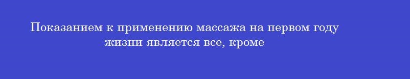 Показанием к применению массажа на первом году жизни является все, кроме