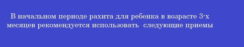 В начальном периоде рахита для ребенка в возрасте 3-х месяцев рекомендуется использовать  следующие приемы массажа