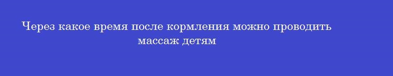 Через какое время после кормления можно проводить массаж детям
