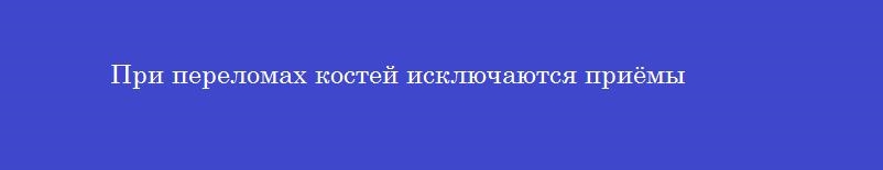 При переломах костей исключаются приёмы