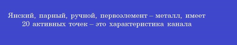 Янский, парный, ручной, первоэлемент – металл, имеет 20 активных точек – это характеристика канала