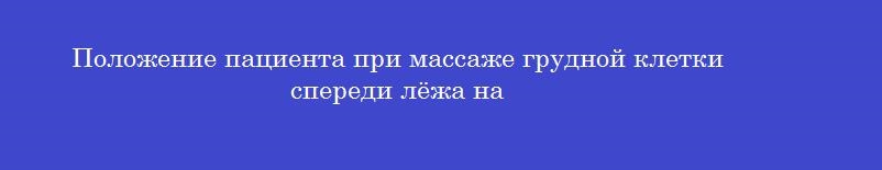 Положение пациента при массаже грудной клетки спереди лёжа на