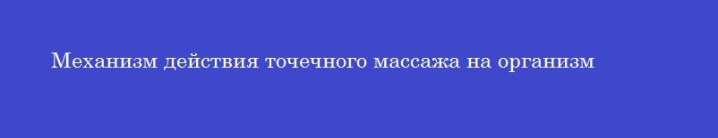 Механизм действия точечного массажа на организм