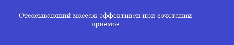 Отсасывающий массаж эффективен при сочетании приёмов