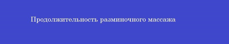 Продолжительность разминочного массажа