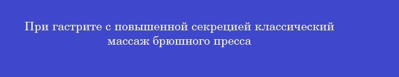 При гастрите с повышенной секрецией классический массаж брюшного пресса
