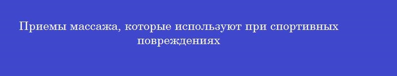 Приемы массажа, которые используют при спортивных повреждениях