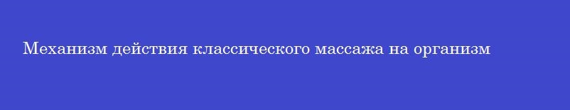 Механизм действия классического массажа на организм