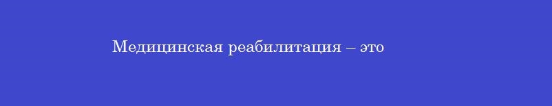 Медицинская реабилитация – это