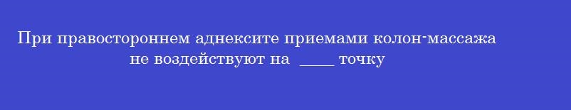При правостороннем аднексите приемами колон-массажа не воздействуют на  ____ точку
