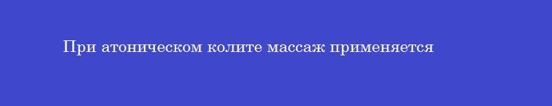 При атоническом колите массаж применяется
