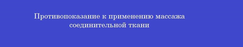 Противопоказание к применению массажа соединительной ткани