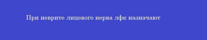 При неврите лицевого нерва лфк назначают