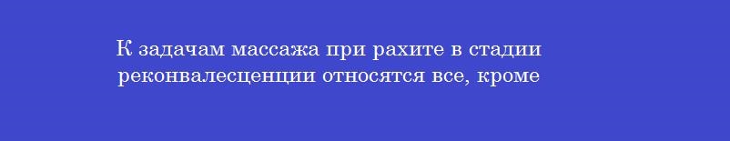 К задачам массажа при рахите в стадии реконвалесценции относятся все, кроме