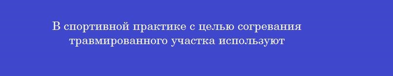 В спортивной практике с целью согревания травмированного участка используют
