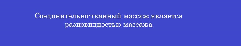 Соединительно-тканный массаж является разновидностью массажа