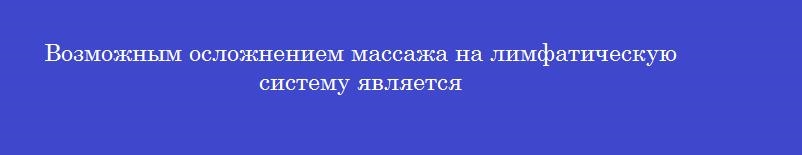 Возможным осложнением массажа на лимфатическую систему является