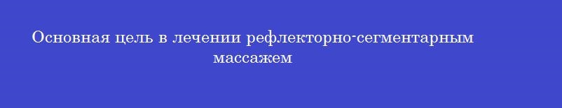 Основная цель в лечении рефлекторно-сегментарным массажем