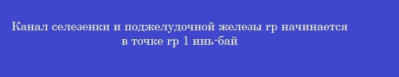 Канал селезенки и поджелудочной железы rp начинается в точке rp 1 инь-бай Канал селезенки и поджелудочной железы rp начинается в точке rp 1 инь-бай
