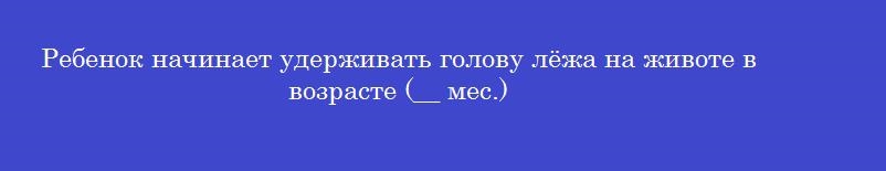 Ребенок начинает удерживать голову лёжа на животе в возрасте (__ мес.)