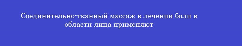 Соединительно-тканный массаж в лечении боли в области лица применяют