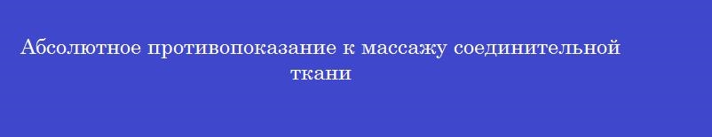 Абсолютное противопоказание к массажу соединительной ткани