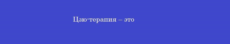 Цзю-терапия – это