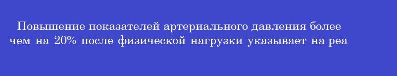Повышение показателей артериального давления более чем на 20% после физической нагрузки указывает на реакцию организма
