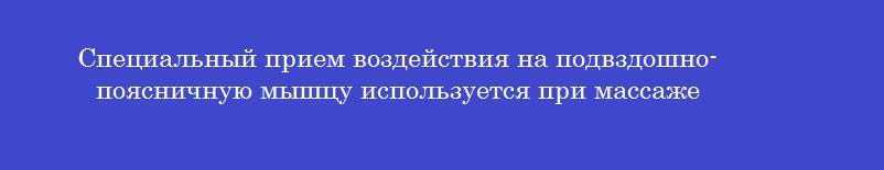 Специальный прием воздействия на подвздошно-поясничную мышцу используется при массаже