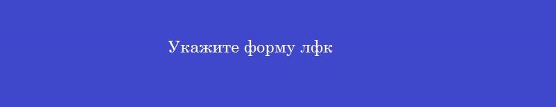 Укажите форму лфк