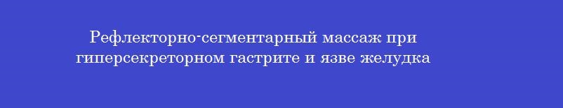 Рефлекторно-сегментарный массаж при гиперсекреторном гастрите и язве желудка