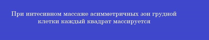 При интесивном массаже асимметричных зон грудной клетки каждый квадрат массируется