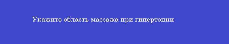 Укажите область массажа при гипертонии