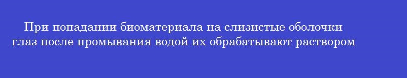 При попадании биоматериала на слизистые оболочки глаз после промывания водой их обрабатывают раствором марганцовокислого калия