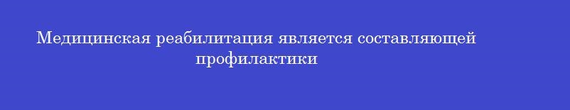 Медицинская реабилитация является составляющей профилактики
