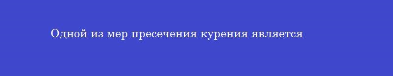 Одной из мер пресечения курения является