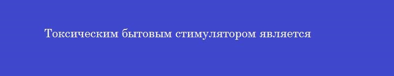 Токсическим бытовым стимулятором является