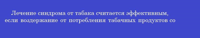Лечение синдрома от табака считается эффективным, если воздержание от потребления табачных продуктов составляет не менее_______месяцев